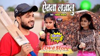 सुपरहिट गाना - Etana Lajalu - Deepak Tiwari - Desi Story New Song - Bhojpuri Cricket Love Story Song