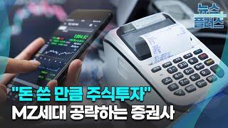 "돈 쓴 만큼 주식투자"...MZ세대 공략하는 증권사/한국경제TV뉴스