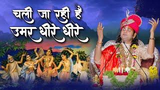 चली जा रही है उमर धीरे धीरे | Chali Ja Rahi Hai Umar Dhire Dhire | Shri Aniruddhacharya Ji Maharaj