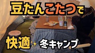 【にこにこキャンプ　下段ペットサイト】豆たんこたつデビュー！電源なくてもぽかぽかで快適な冬キャンプを絶景のドッグフリーサイトで満喫！