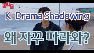 [ Kor & Eng Sub ] [ Korean Shadowing ] 왜 자꾸 따라와? - Why are you following me?