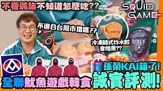 全聯Ｘ魷魚遊戲新品開箱 Bibigo冷凍韓食｜CJ辣炒年糕杯｜We Sweet甜點，Squid Game 2 聯名商品哪個好吃？人性比遊戲精彩，△○符號完全解析⁉️ Unbox New Item