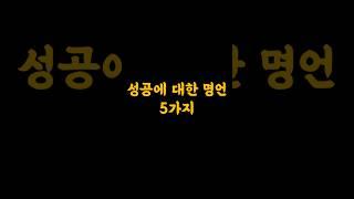 성공에 관한 명언 5가지  #성공 #인생조언