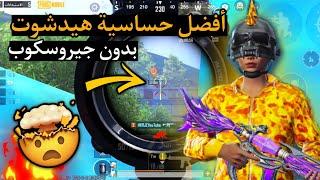 افضل حساسية ببجي هيد شوت التحديث الجديد  كود حساسية هيدشوت وثبات ايم  ببجي موبايل pubg mobile