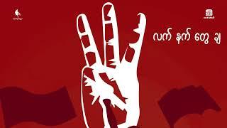 လက်နက်တွေချ-Lay Down Your Guns(Composed by Violinist Phoe San/Music-Thaungyin Thukhuma)