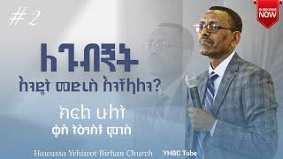 ለጉብኝት እንዴት መድረስ እንችላለን? #ክፍል_ሁለት ቄስ ትዕግስቱ ሞገስ Tigistu Moges /YHBC Tube/