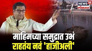 Raj Thackeray Gudi Padwa Melawa Speech : माहिमच्या समुद्रात उभं राहतयं नवं 'हाजीअली' | Marathi News