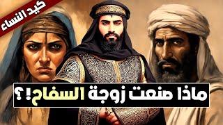 أراد خالد بن صفوان تزويج الخليفة السفاح!! فماذا فعلت له زوجته؟!! ألف قصة وقصة