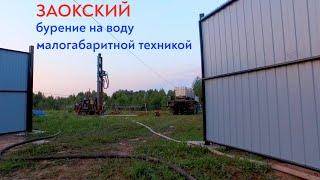 Бурение скважины на воду в Заокском районе Тульской области!