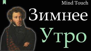 Зимнее утро - Александр Пушкин | Мороз и солнце | Стихи Русских Поэтов