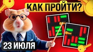 МИНИ ИГРА за 23 ИЮЛЯ в Хамстер Комбат!