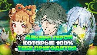 Каких Дендро Персонажей нужно качать для всех игроков в Genshin Impact