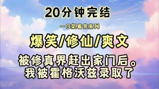 爆笑/修仙/爽文 《一口氣看完系列》被修真界赶出师门后，我被霍格沃兹录取了。 #小说推荐#完结文#文荒推荐#小说推文#宝藏小说