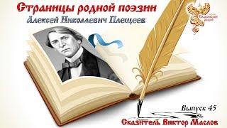 Страницы родной поэзии. Выпуск 45. Алексей Николаевич Плещеев