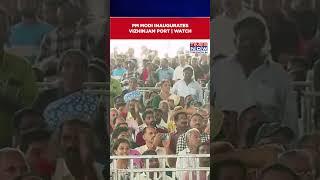 Kerala: PM Modi Inaugurates Vizhinjam Port, Says ‘Will Bring Economic Stability’ | Watch #shorts