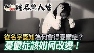 為何會得憂鬱症？教你從名字認知憂鬱症從何而來，且如何改變！全球風水易經姓名學大師張定瑋