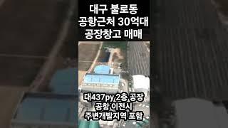 대구 공장창고 매매 ㅣ대구공항 이전 주변지역 개발 ㅣ 대구30억대 부동산 투자용