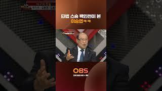 타법 스승 백인천이 본 이승엽ㅋㅋ #나는전설이다 #백인천 #이승엽  #야구