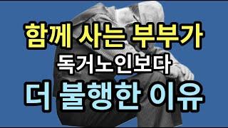 함께 사는 부부가 독거노인보다 더 불행한 이유 - 원더풀 인생후반전