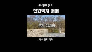 계획관리지역 자연취락지구 전원택지 매매