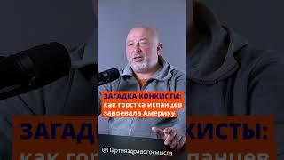 ЗАГАДКА КОНКИСТЫ: как горстка испанцев завоевала Америку?