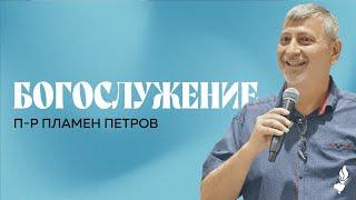 Богослужение | Раковски | 08.09.2024