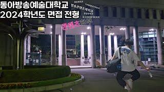 동아방송예술대학교 면접 장소 미리보기ㅣ면접전형ㅣ꿀팁ㅣ캠퍼스 라이프 ㅣ방송콘텐츠제작과ㅣ방송보도제작과