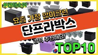 단프라박스 추천 판매순위 Top10 || 가격 평점 후기 비교