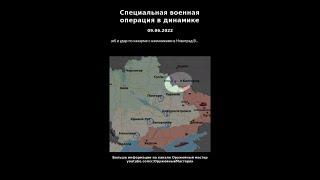 Специальная военная операция в динамике.