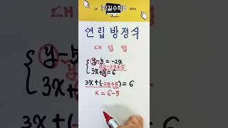 연립방정식 대입법 7 #shorts