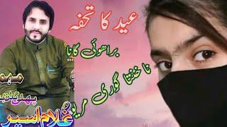 غلام اسیر عید گانا | Ghulam Aseer eid song | brahvi song 2024 | brahvi song remix | ptv bolan brahvi