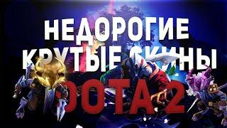 САМЫЕ КРАСИВЫЕ и ДЕШЕВЫЕ СЕТЫ в ДОТА 2 | Dota 2