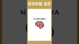 2024 서울대학교병원 강남센터 프리미엄 검진 프로그램 #shorts