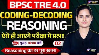 BPSC TRE 4.0 Reasoning | BPSC Teacher Reasoning Coding - Decoding Class | BPSC TRE 4 Reasoning