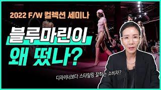 2022 FW 트렌드 출발점의 변화 디자이너VS소비자, 누가 먼저야