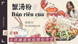 【吉祥澜湄】美味的蟹汤粉 #EnjoyLancang_Mekong