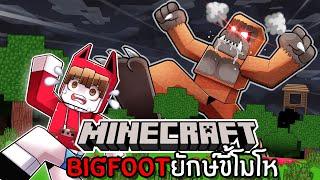 เอาชีวิตรอดในป่า Big foot 1 วัน | Minecraft