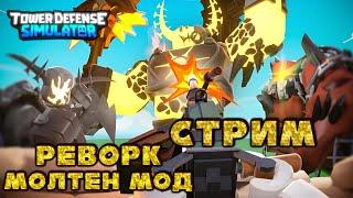 стрим Молтен обновления тдс , Molten обновление тдс, стрим тдс