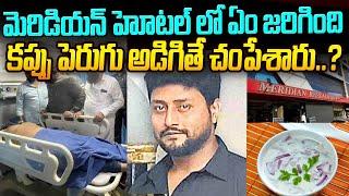 ఎక్స్‌ట్రా పెరుగు అడిగితే చంపేశారు..? | Meridian Restaurant News | #vov | Mr Venkat Waves