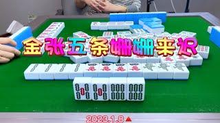 麻将：金张五条姗姗来迟