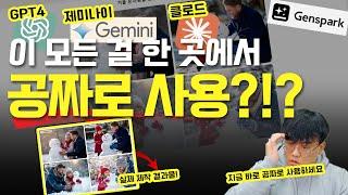 AI 마케팅 | GPT4, 제미나이, 클로드를 한곳에서 바로 사용하는 프로그램이 있다?(젠스파크)#chatgpt #마케팅교육