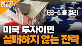 미국 투자이민 EB-5, 실패하지 않는 전략