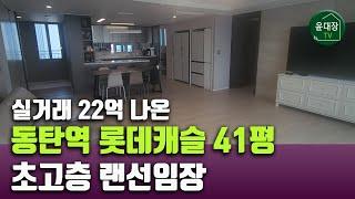 동탄역 롯데캐슬 41평 아파트 내부구조 랜선임장 매물