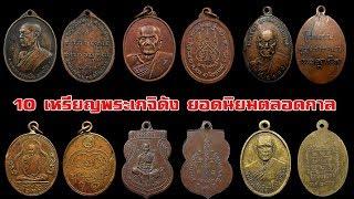 10 อันดับ เหรียญพระเกจิดัง ยอดนิยมตลอดกาล