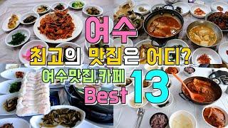 전라도 여수 맛집, 카페 투어 Best 13, 여수여행 한편으로 끝내기 (로이쿠 택시투어)