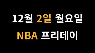 12월 2일 월요일 NBA 경기 분석 [프로토 베트맨토토 승무패 승5패 승1패 승부식]