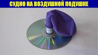 Игрушечное судно на воздушной подушке ● 1