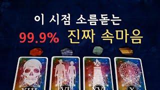 [타로속마음]이 시점에서 속마음,앞으로 행동,나의 선택#속마음 #타로속마음 #연애운