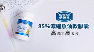 活沛多85%高濃度魚油 選對高濃度！完美高吸收