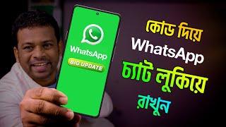 হোয়াটসঅ্যাপে লক চ্যাট গোপন রাখুন | how to hide lock chat option in whatsapp